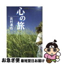 【中古】 心の旅 / 吉村 達也 / 双葉社 [文庫]【ネコポス発送】