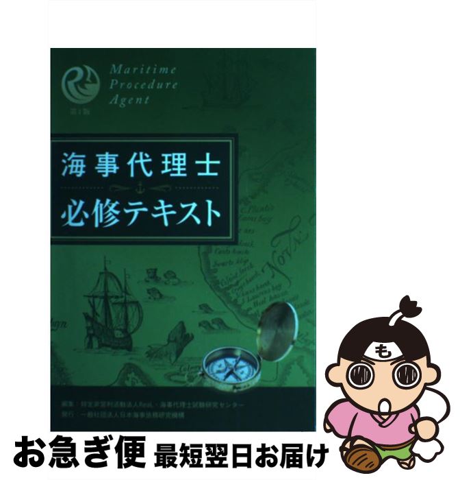 著者：海事代理士試験研究センター出版社：日本海事法務研究機構サイズ：単行本ISBN-10：4906983006ISBN-13：9784906983001■通常24時間以内に出荷可能です。■ネコポスで送料は1～3点で298円、4点で328円。5点以上で600円からとなります。※2,500円以上の購入で送料無料。※多数ご購入頂いた場合は、宅配便での発送になる場合があります。■ただいま、オリジナルカレンダーをプレゼントしております。■送料無料の「もったいない本舗本店」もご利用ください。メール便送料無料です。■まとめ買いの方は「もったいない本舗　おまとめ店」がお買い得です。■中古品ではございますが、良好なコンディションです。決済はクレジットカード等、各種決済方法がご利用可能です。■万が一品質に不備が有った場合は、返金対応。■クリーニング済み。■商品画像に「帯」が付いているものがありますが、中古品のため、実際の商品には付いていない場合がございます。■商品状態の表記につきまして・非常に良い：　　使用されてはいますが、　　非常にきれいな状態です。　　書き込みや線引きはありません。・良い：　　比較的綺麗な状態の商品です。　　ページやカバーに欠品はありません。　　文章を読むのに支障はありません。・可：　　文章が問題なく読める状態の商品です。　　マーカーやペンで書込があることがあります。　　商品の痛みがある場合があります。