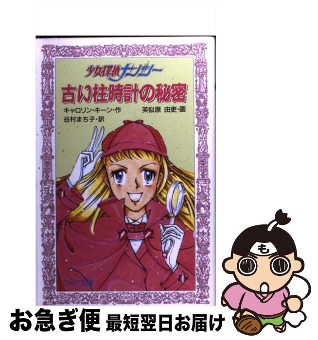 【中古】 古い柱時計の秘密 少女探偵ナンシー / キャロリン キーン, 芙似原 由吏, 谷村 まち子 / 金の星社 [文庫]【ネコポス発送】