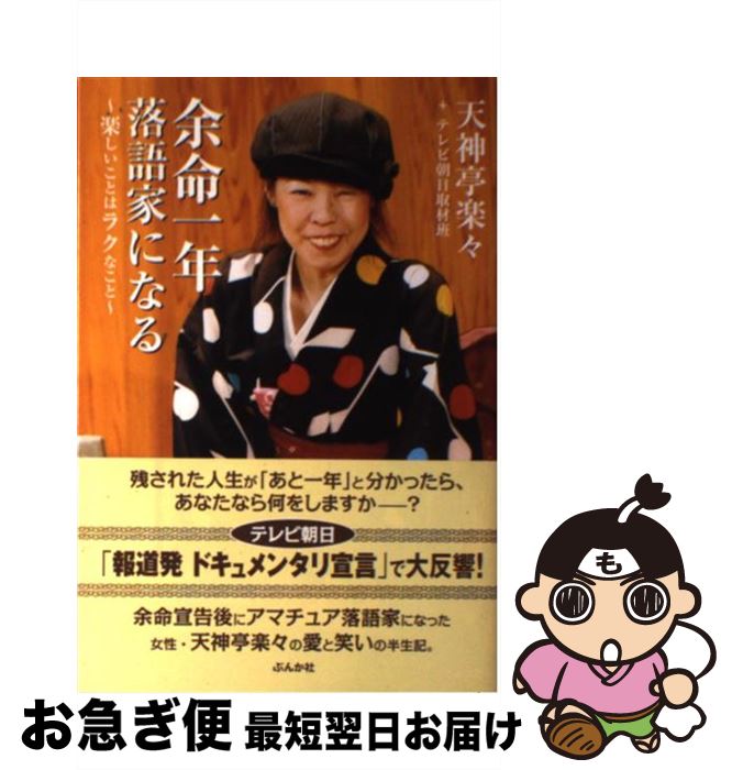 【中古】 余命一年落語家になる 楽しいことはラクなこと / 天神亭楽々+テレビ朝日取材班 / ぶんか社 [単行本（ソフトカバー）]【ネコポス発送】