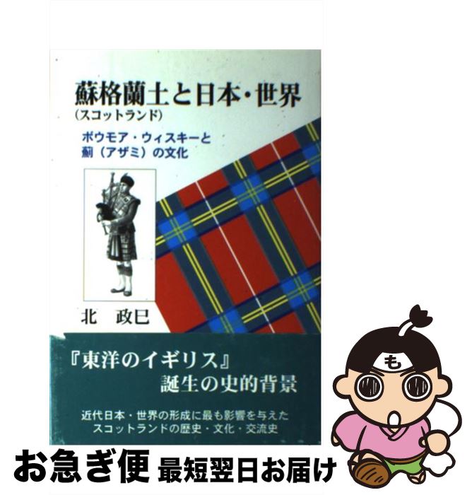 【中古】 蘇格蘭土と日本・世界 ボウモア・ウィスキーと薊の文化 / 北 政巳 / 近代文藝社 [単行本]【ネコポス発送】