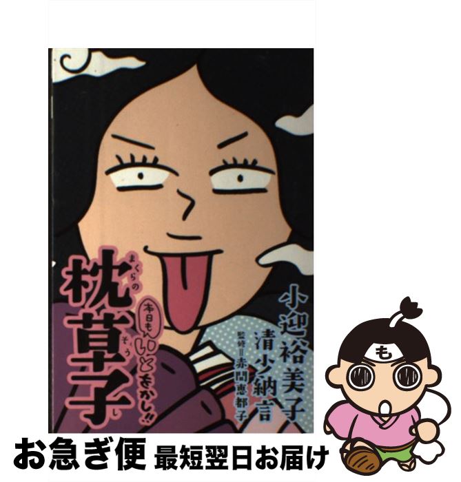 【中古】 本日もいとをかし！！枕草子 / 小迎 裕美子, 赤間 恵都子 / KADOKAWA/メディアファクトリー [..