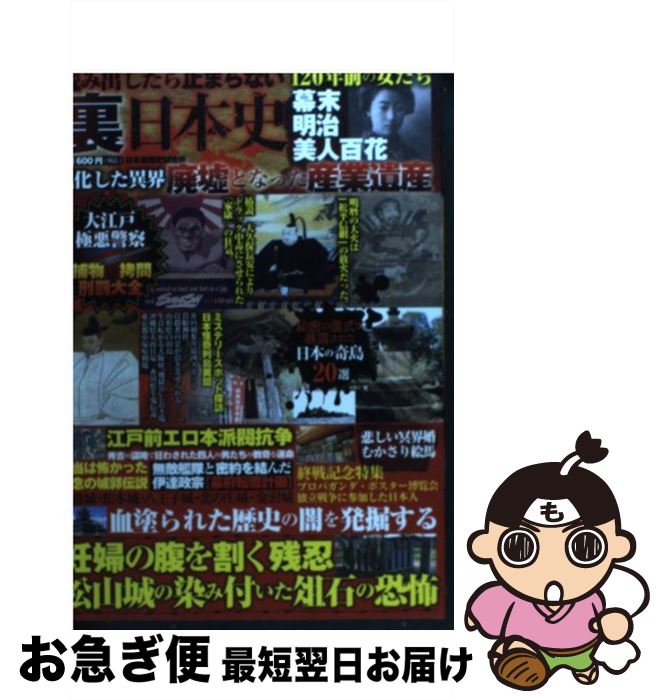 【中古】 読み出したら止まらない裏日本史 血塗られた歴史の闇を発掘する / 日本裏歴史研究会 / 竹書房 [単行本]【ネコポス発送】