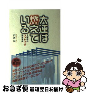 【中古】 大連は燃えている 大連市のソフトウェア開発実情 / 何徳 倫 / エスシーシー [単行本]【ネコポス発送】