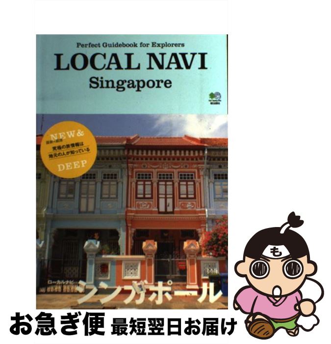 【中古】 LOCAL NAVIシンガポール Perfect Guidebook for Exp / トリコガイド編集部 / エイ出版社 単行本（ソフトカバー） 【ネコポス発送】