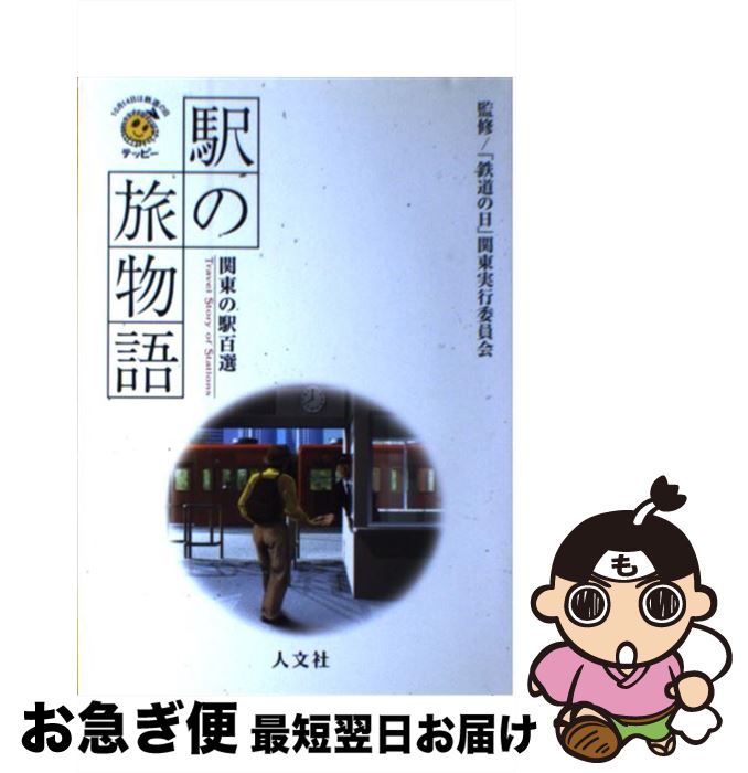 【中古】 駅の旅物語 関東の駅百選 / 「鉄道の日」関東実行委員会 / 人文社 [単行本]【ネコポス発送】