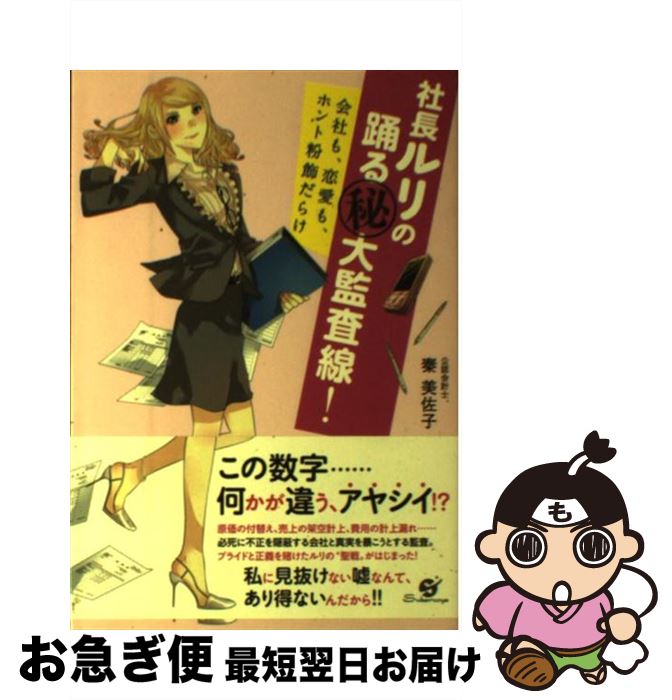 【中古】 社長ルリの踊る（秘）大監査線！ 会社も、恋愛も、ホント粉飾だらけ / 秦美佐子 / すばる舎 [..