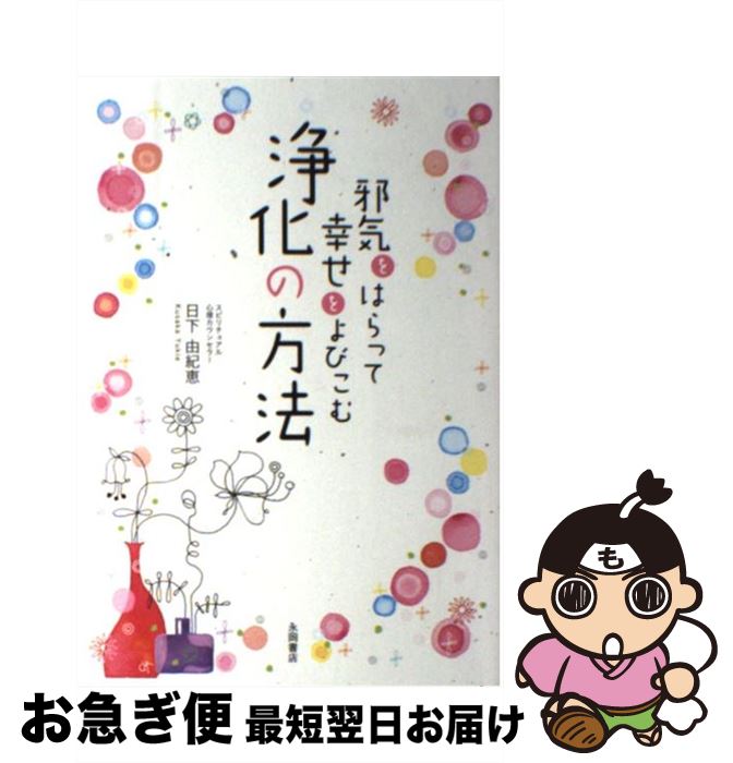 【中古】 邪気をはらって幸せをよびこむ浄化の方法 / 日下 由紀恵 / 永岡書店 [単行本]【ネコポス発送】