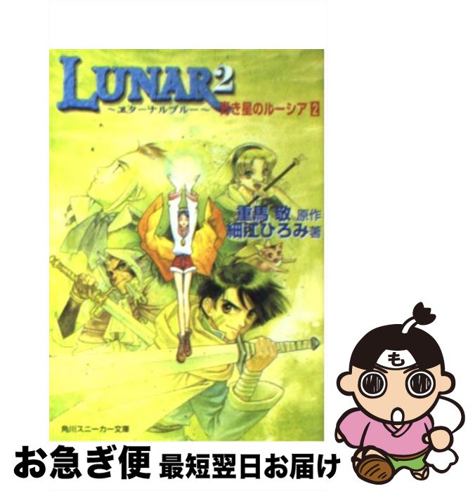 【中古】 Lunar 2 エターナルブルー 2 / 細江 ひろみ, 船戸 明里, 重馬 敬 / KADOKAWA [文庫]【ネコポス発送】