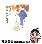 【中古】 御家人斬九郎 / 柴田 錬三郎 / 新潮社 [文庫]【ネコポス発送】