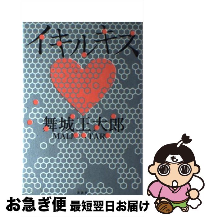 【中古】 イキルキス / 舞城 王太郎 / 講談社 [単行本]【ネコポス発送】