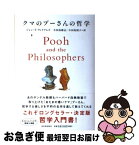 【中古】 クマのプーさんの哲学 新装版 / ジョン・T・ウィリアムズ, 小田島雄志, 小田島則子 / 河出書房新社 [単行本（ソフトカバー）]【ネコポス発送】