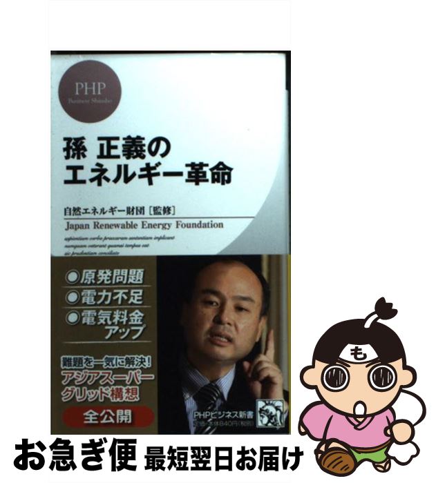【中古】 孫正義のエネルギー革命 孫正義/ 述 自然エネルギー財団/監修 / 自然エネルギー財団 / PHP研究所 [単行本（ソフトカバー）]【ネコポス発送】