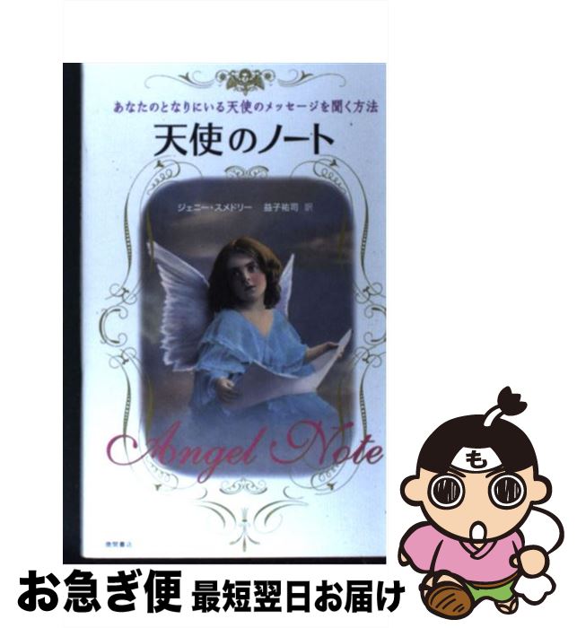 【中古】 天使のノート あなたのとなりにいる天使のメッセージを聞く方法 / ジェニー・スメドリー, 益..