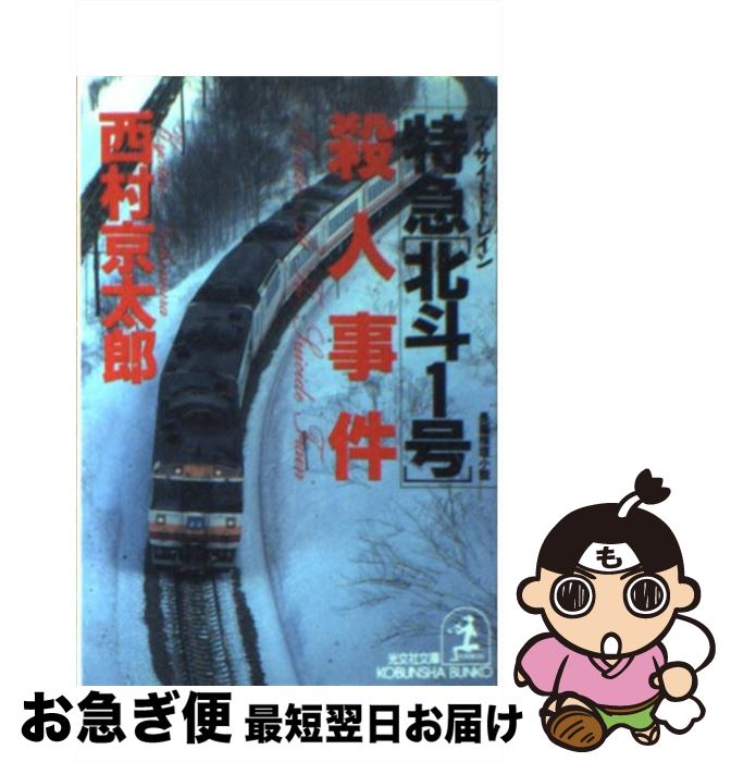 【中古】 特急「北斗1号」（スーサイド・トレイン）殺人事件 長編推理小説 / 西村 京太郎 / 光文社 [文庫]【ネコポス発送】