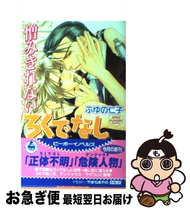 【中古】 憎みきれないろくでなし / ふゆの 仁子, やまね あやの / ビブロス [単行本]【ネコポス発送】