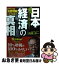 【中古】 日本経済の真相 2014年度版 / 高橋 洋一 / KADOKAWA/中経出版 [単行本]【ネコポス発送】