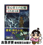 【中古】 果心居士の幻術 改版 / 司馬 遼太郎 / 新潮社 [文庫]【ネコポス発送】