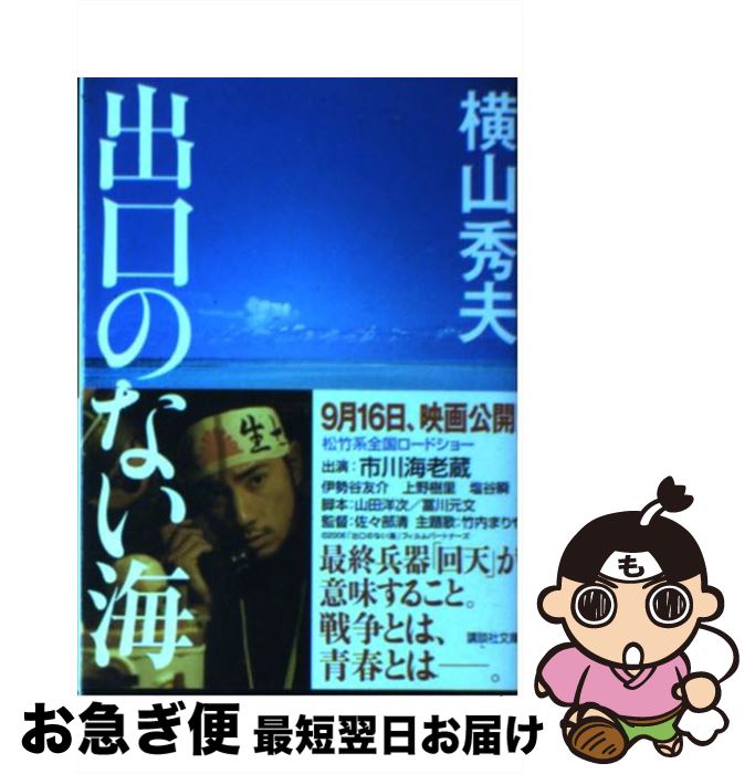 【中古】 出口のない海 / 横山 秀夫 / 講談社 [文庫]【ネコポス発送】