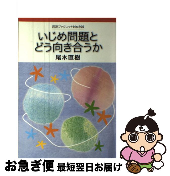 楽天もったいない本舗　お急ぎ便店【中古】 いじめ問題とどう向き合うか / 尾木 直樹 / 岩波書店 [単行本]【ネコポス発送】