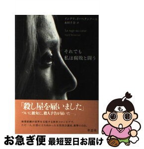 【中古】 それでも私は腐敗と闘う / イングリッド ベタンクール, Ingrid Betancourt, 永田 千奈 / 草思社 [単行本]【ネコポス発送】