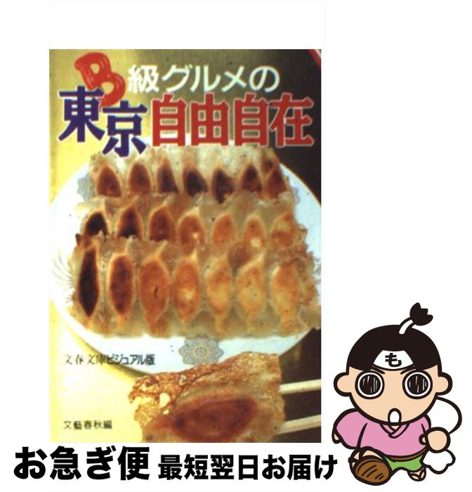 【中古】 B級グルメの東京自由自在 マンモス都市を気ままに使いこなすための教則本 / 文藝春秋 / 文藝春秋 [文庫]【ネコポス発送】