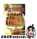 【中古】 B級グルメの東京自由自在 マンモス都市を気ままに使いこなすための教則本 / 文藝春秋 / 文藝春秋 [文庫]【ネコポス発送】の商品画像