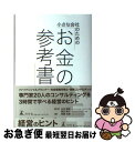 著者：垣畑 光哉出版社：幻冬舎サイズ：単行本ISBN-10：434402494XISBN-13：9784344024946■通常24時間以内に出荷可能です。■ネコポスで送料は1～3点で298円、4点で328円。5点以上で600円からとなります。※2,500円以上の購入で送料無料。※多数ご購入頂いた場合は、宅配便での発送になる場合があります。■ただいま、オリジナルカレンダーをプレゼントしております。■送料無料の「もったいない本舗本店」もご利用ください。メール便送料無料です。■まとめ買いの方は「もったいない本舗　おまとめ店」がお買い得です。■中古品ではございますが、良好なコンディションです。決済はクレジットカード等、各種決済方法がご利用可能です。■万が一品質に不備が有った場合は、返金対応。■クリーニング済み。■商品画像に「帯」が付いているものがありますが、中古品のため、実際の商品には付いていない場合がございます。■商品状態の表記につきまして・非常に良い：　　使用されてはいますが、　　非常にきれいな状態です。　　書き込みや線引きはありません。・良い：　　比較的綺麗な状態の商品です。　　ページやカバーに欠品はありません。　　文章を読むのに支障はありません。・可：　　文章が問題なく読める状態の商品です。　　マーカーやペンで書込があることがあります。　　商品の痛みがある場合があります。