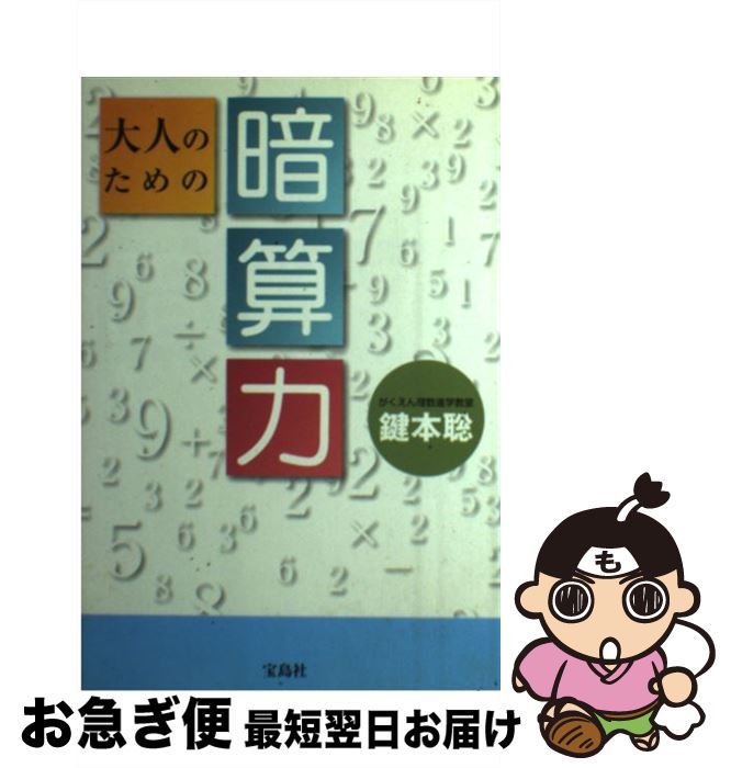 【中古】 大人のための暗算力 / 鍵本 聡 / 宝島社 [単行本]【ネコポス発送】