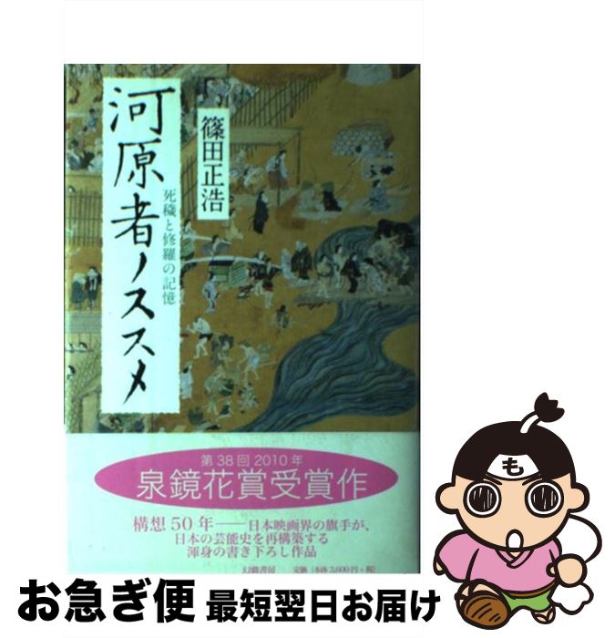 【中古】 河原者ノススメ 死穢と修羅の記憶 / 篠田 正浩 / 幻戯書房 [単行本]【ネコポス発送】