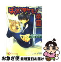 著者：こうじま 奈月, 嶋田 まな海出版社：白泉社サイズ：文庫ISBN-10：4592872533ISBN-13：9784592872535■こちらの商品もオススメです ● 俺の兄貴に手をだすな / 月上 ひなこ, こうじま 奈月 / 白泉社 [文庫] ● 天使1／2方程式 1 / 日高万里 / 白泉社 [コミック] ● 天使1／2方程式 2 / 日高 万里 / 白泉社 [コミック] ● オオカミなんかコワくないっ！？ / 池山田 剛 / 小学館 [コミック] ● Get　love！！ フィールドの王子さま 6 / 池山田 剛 / 小学館 [コミック] ● ご機嫌ナナメな王子様 / 藤崎 都, こうじま 奈月 / KADOKAWA [文庫] ● 締め切りのその前に！？ / 藤崎 都, こうじま 奈月 / 角川書店 [文庫] ● Get　love！！ フィールドの王子さま 7 / 池山田 剛 / 小学館 [コミック] ● Mr．Clice 3 / 秋本 治 / 集英社 [コミック] ● ロマンティックな恋愛契約 / 水上 ルイ, こうじま 奈月 / KADOKAWA [文庫] ● 天使1／2方程式 3 / 日高 万里 / 白泉社 [コミック] ● エゴイスティックな恋愛契約 / 水上 ルイ, こうじま 奈月 / KADOKAWA [文庫] ● 打ち合わせのその前に！？ / 藤崎 都, こうじま 奈月 / 角川書店 [文庫] ● Mr．Clice 2 / 秋本 治 / 集英社 [コミック] ● 天使1／2方程式 5 / 日高万里 / 白泉社 [コミック] ■通常24時間以内に出荷可能です。■ネコポスで送料は1～3点で298円、4点で328円。5点以上で600円からとなります。※2,500円以上の購入で送料無料。※多数ご購入頂いた場合は、宅配便での発送になる場合があります。■ただいま、オリジナルカレンダーをプレゼントしております。■送料無料の「もったいない本舗本店」もご利用ください。メール便送料無料です。■まとめ買いの方は「もったいない本舗　おまとめ店」がお買い得です。■中古品ではございますが、良好なコンディションです。決済はクレジットカード等、各種決済方法がご利用可能です。■万が一品質に不備が有った場合は、返金対応。■クリーニング済み。■商品画像に「帯」が付いているものがありますが、中古品のため、実際の商品には付いていない場合がございます。■商品状態の表記につきまして・非常に良い：　　使用されてはいますが、　　非常にきれいな状態です。　　書き込みや線引きはありません。・良い：　　比較的綺麗な状態の商品です。　　ページやカバーに欠品はありません。　　文章を読むのに支障はありません。・可：　　文章が問題なく読める状態の商品です。　　マーカーやペンで書込があることがあります。　　商品の痛みがある場合があります。