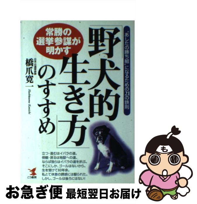 【中古】 「野犬的生き方」のすすめ 常勝の選挙参謀が明かす / 橋爪 寛一 / こう書房 [単行本]【ネコポス発送】