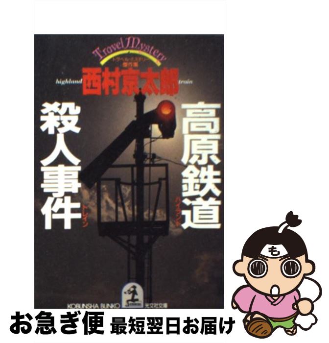 【中古】 高原鉄道（ハイランド・トレイン）殺人事件 トラベル・ミステリー傑作集 / 西村 京太郎 / 光文社 [文庫]【ネコポス発送】