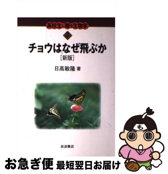 著者：日高 敏隆出版社：岩波書店サイズ：単行本ISBN-10：4000066331ISBN-13：9784000066334■こちらの商品もオススメです ● 日本の野生植物（木本　2）新装版 / 佐竹 義輔 / 平凡社 [大型本] ● 新課程　チャート式基礎からの数学1＋A / チャート研究所 / 数研出版 [単行本] ■通常24時間以内に出荷可能です。■ネコポスで送料は1～3点で298円、4点で328円。5点以上で600円からとなります。※2,500円以上の購入で送料無料。※多数ご購入頂いた場合は、宅配便での発送になる場合があります。■ただいま、オリジナルカレンダーをプレゼントしております。■送料無料の「もったいない本舗本店」もご利用ください。メール便送料無料です。■まとめ買いの方は「もったいない本舗　おまとめ店」がお買い得です。■中古品ではございますが、良好なコンディションです。決済はクレジットカード等、各種決済方法がご利用可能です。■万が一品質に不備が有った場合は、返金対応。■クリーニング済み。■商品画像に「帯」が付いているものがありますが、中古品のため、実際の商品には付いていない場合がございます。■商品状態の表記につきまして・非常に良い：　　使用されてはいますが、　　非常にきれいな状態です。　　書き込みや線引きはありません。・良い：　　比較的綺麗な状態の商品です。　　ページやカバーに欠品はありません。　　文章を読むのに支障はありません。・可：　　文章が問題なく読める状態の商品です。　　マーカーやペンで書込があることがあります。　　商品の痛みがある場合があります。