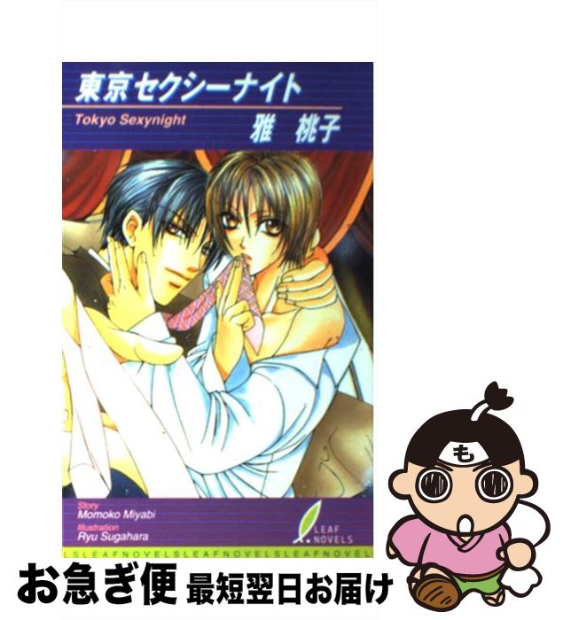 【中古】 東京セクシーナイト / 雅 桃子, すがはら 竜 / リーフ出版 [単行本]【ネコポス発送】