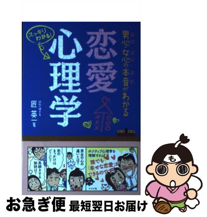 【中古】 男心・女心の本音がわかる恋愛心理学 スッキリわかる！ / 匠 英一 / ナツメ社 [単行本]【ネコポス発送】