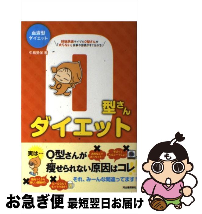 【中古】 O型さんダイエット 血液型ダイエット / 中島 旻保 / 河出書房新社 [単行本]【ネコポス発送】