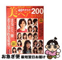 【中古】 ふんわり！華やか！若々しい印象になる！40代からの美ヘアカタログ / 世界文化社 / 世界文化社 [ムック]【ネコポス発送】