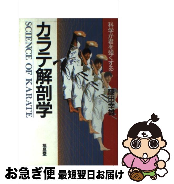 【中古】 カラテ解剖学 科学が君を強くする / 藤田 幸雄 / 福昌堂 [ペーパーバック]【ネコポス発送】