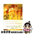 【中古】 イッツ・オンリー・トーク / 絲山 秋子 / 文藝春秋 [文庫]【ネコポス発送】