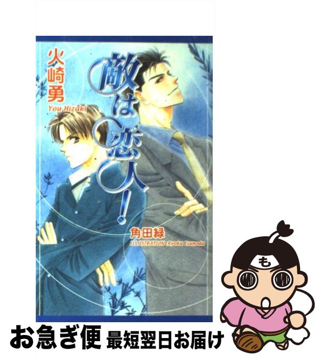 【中古】 敵は恋人！ / 火崎 勇, 角田 緑 / イースト・プレス [新書]【ネコポス発送】