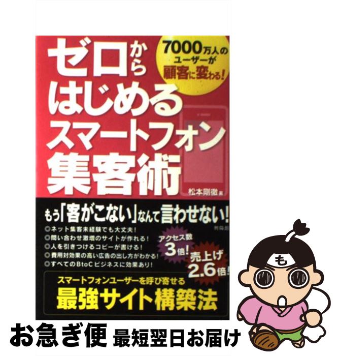【中古】 ゼロからはじめるスマートフォン集客術 7000万人のユーザーが顧客に変わる！ / 松本剛徹 / 興陽館 [単行本]【ネコポス発送】
