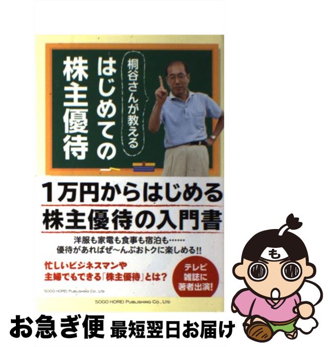 【中古】 桐谷さんが教えるはじめての株主優待 / 桐谷 広人 / 総合法令出版 [単行本（ソフトカバー）]【ネコポス発送】