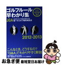 【中古】 ゴルフルール早わかり集 2012ー2013 / 財団法人日本ゴルフ協会, 協力/一般社団法人日本ゴルフトーナメント振興協会 / ゴルフダイジェスト社 ...
