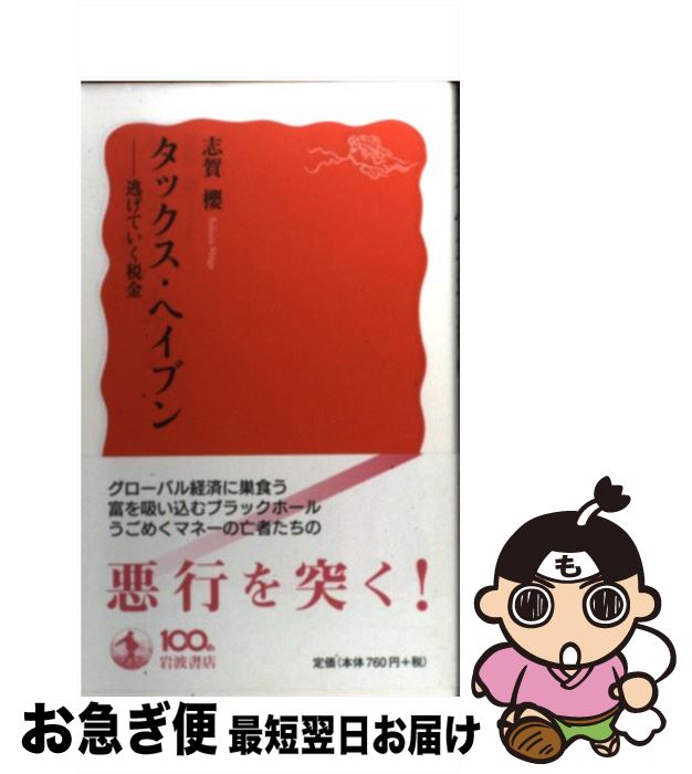 【中古】 タックス・ヘイブン 逃げていく税金 / 志賀 櫻 / 岩波書店 [新書]【ネコポス発送】