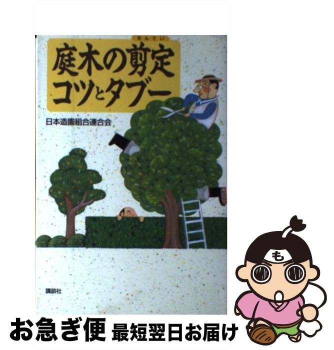 【中古】 庭木の剪定コツとタブー / 日本造園組合連合会 / 講談社 [単行本（ソフトカバー）]【ネコポス発送】