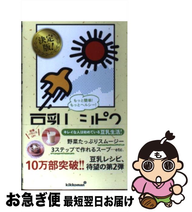 【中古】 もっとヘルシー！豆乳レシピ 2 / キッコーマン飲料株式会社 / ワニブックス [新書]【ネコポス発送】