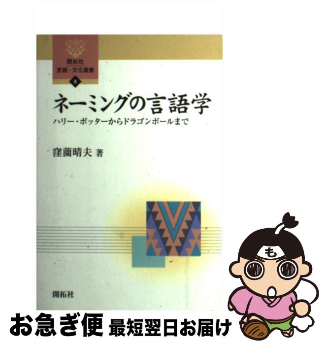 【中古】 ネーミングの言語学 ハリー・ポッターからドラゴンボールまで / 窪薗 晴夫 / (株)開拓社 [単..