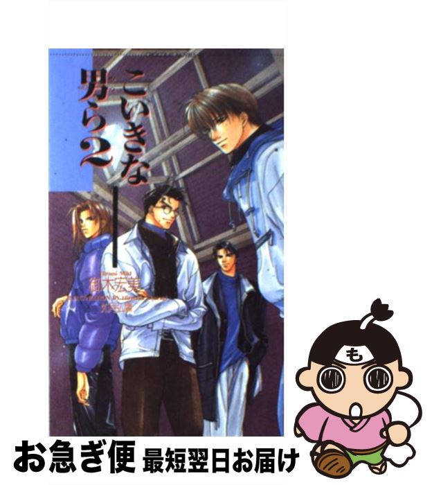 【中古】 こいきな男（やつ）ら 2 / 御木 宏美, 如月 弘鷹 / 心交社 [新書]【ネコポス発送】