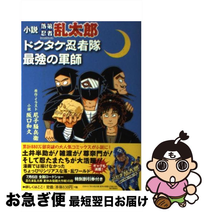 【中古】 小説落第忍者乱太郎 ドクタケ忍者隊　最強の軍師 / 阪口 和久, 尼子 騒兵衛 / 朝日新聞出版 [単行本]【ネコポス発送】